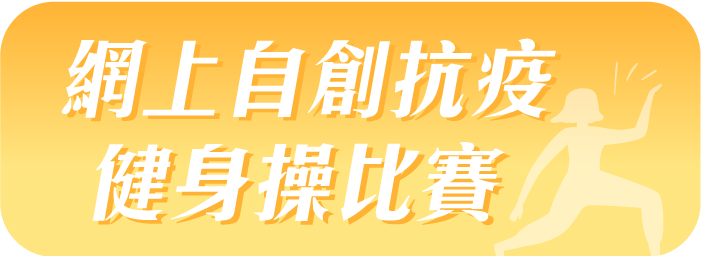 網上自創抗疫健身操比賽