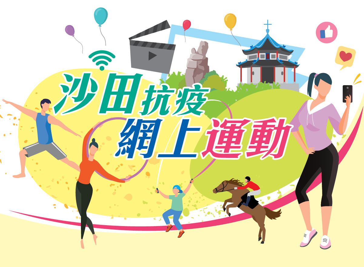 沙田抗疫網上運動