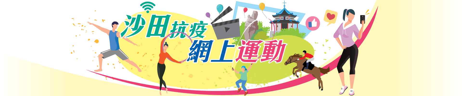 沙田抗疫網上運動