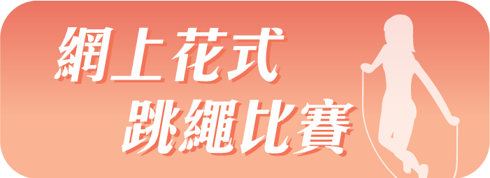 網上花式跳繩比賽