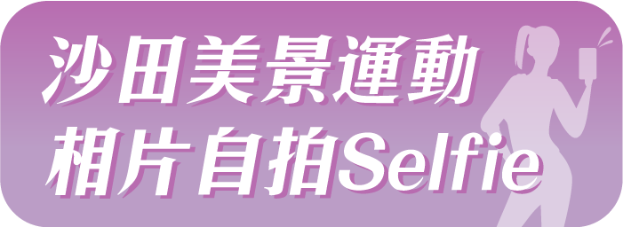 沙田美景運動相片自拍 Selfie